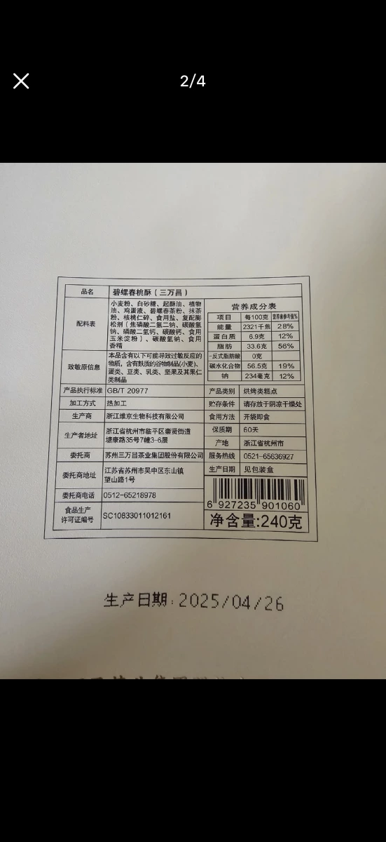 碧螺春桃酥（三萬昌）