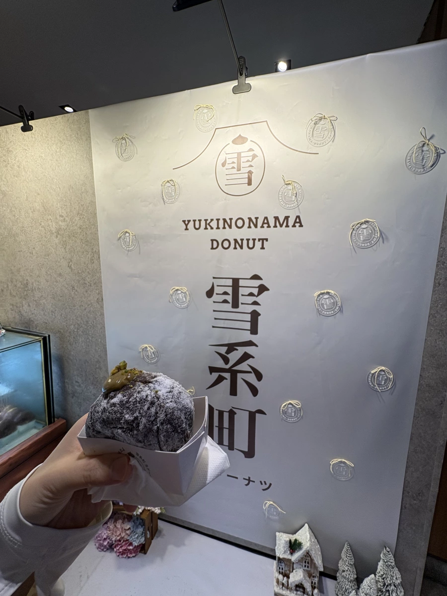 雪系町甜甜圈 (YUKINONAMA DONUT)
