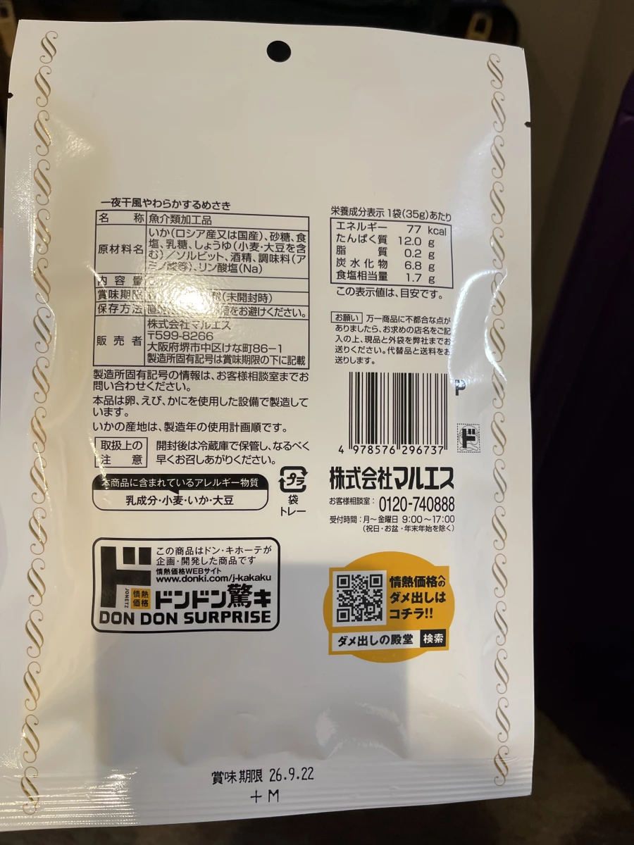 唐吉訶德情熱價格 一夜干風柔軟魷魚絲