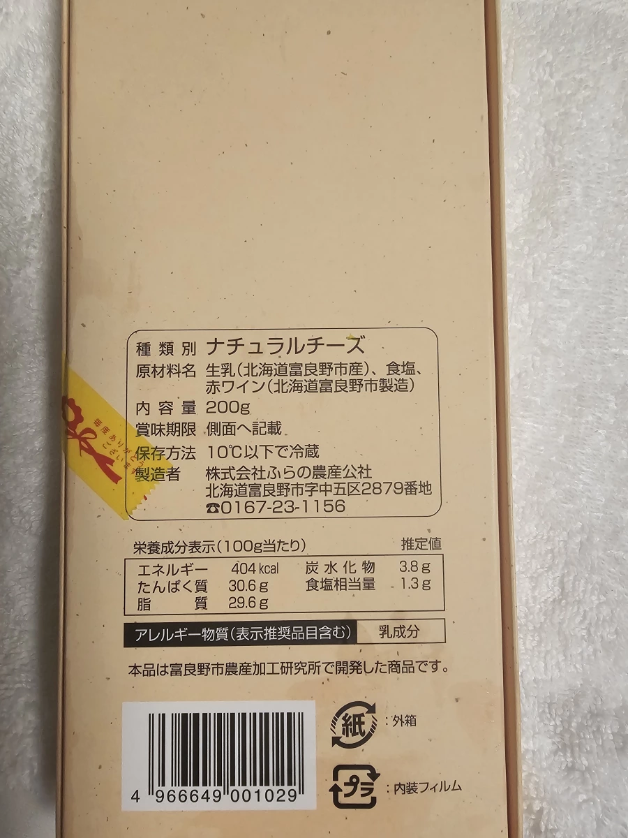 北海道富良野紅酒切達起司 (Furano Wine Cheddar Cheese)