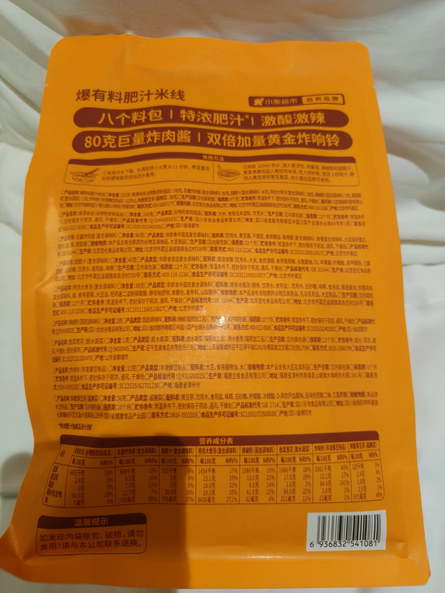 爆有料肥汁米線 (小象超市自有品牌)
