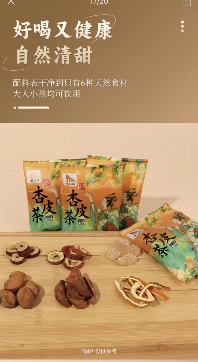 雁白橋杏皮茶