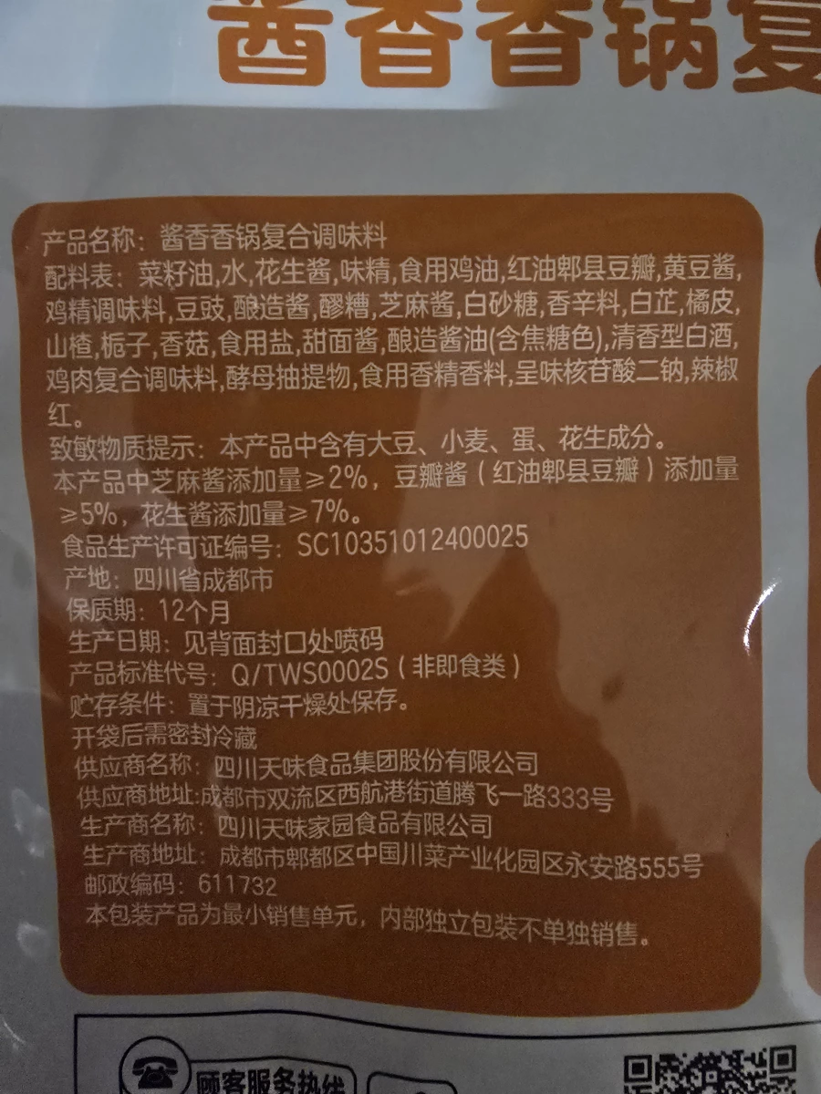 沃集鮮醬香香鍋複合調味料