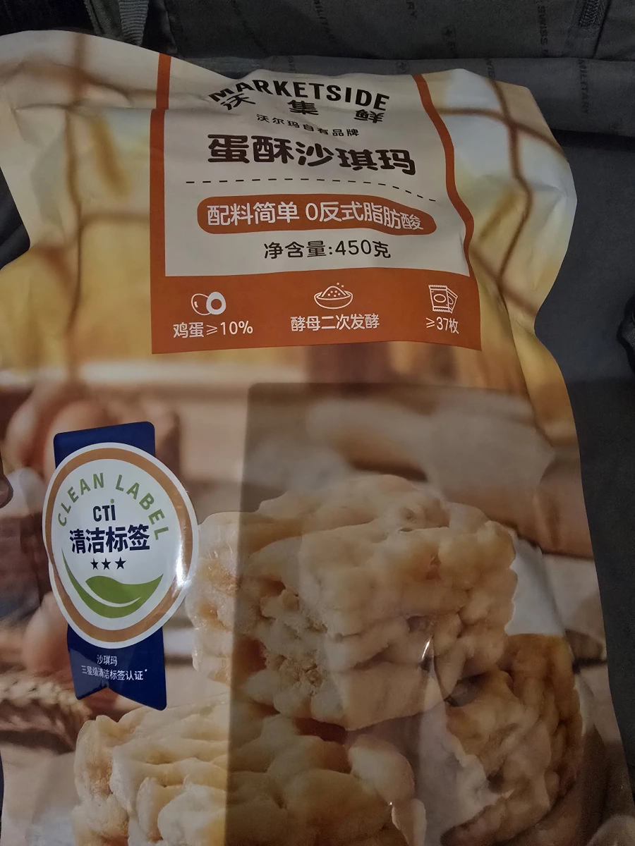 沃集鮮蛋酥沙琪瑪