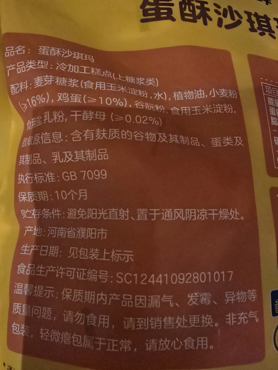 沃集鮮蛋酥沙琪瑪