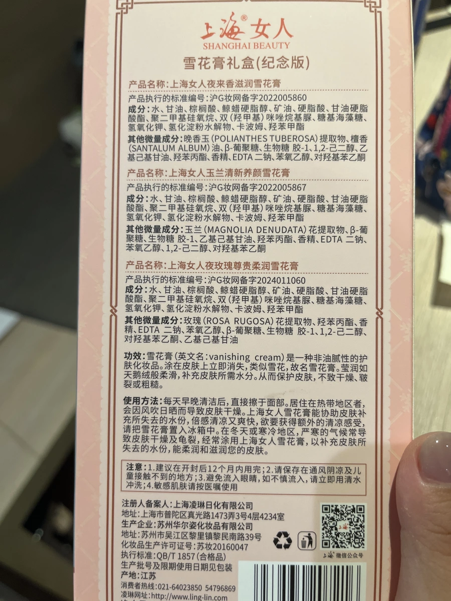 上海女人雪花膏禮盒（紀念版）