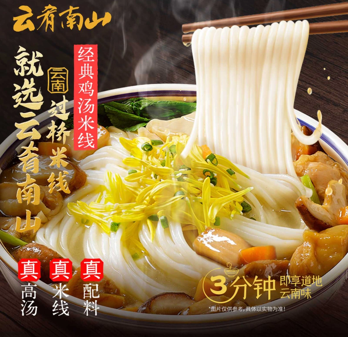 云肴南山雲南過橋米線（經典雞湯味）