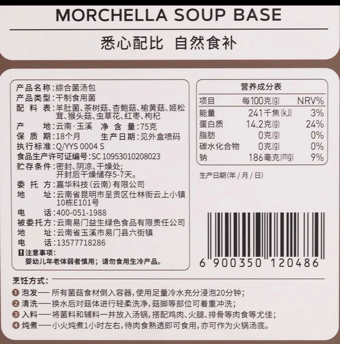 綜合菌湯包 (MORCHELLA SOUP BASE)