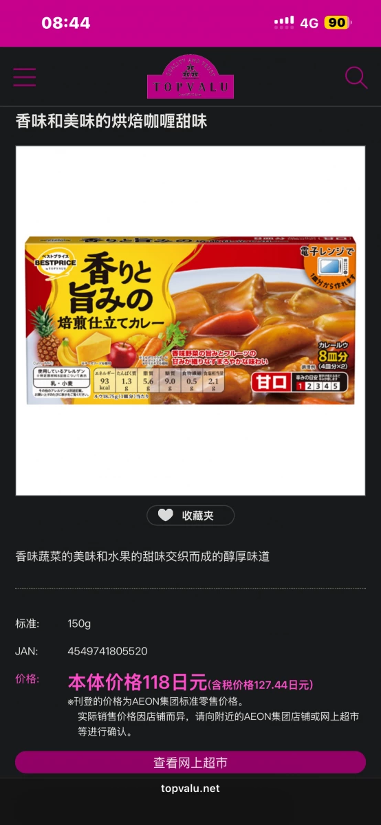 TOPVALU 烘焙咖哩塊（甜味）