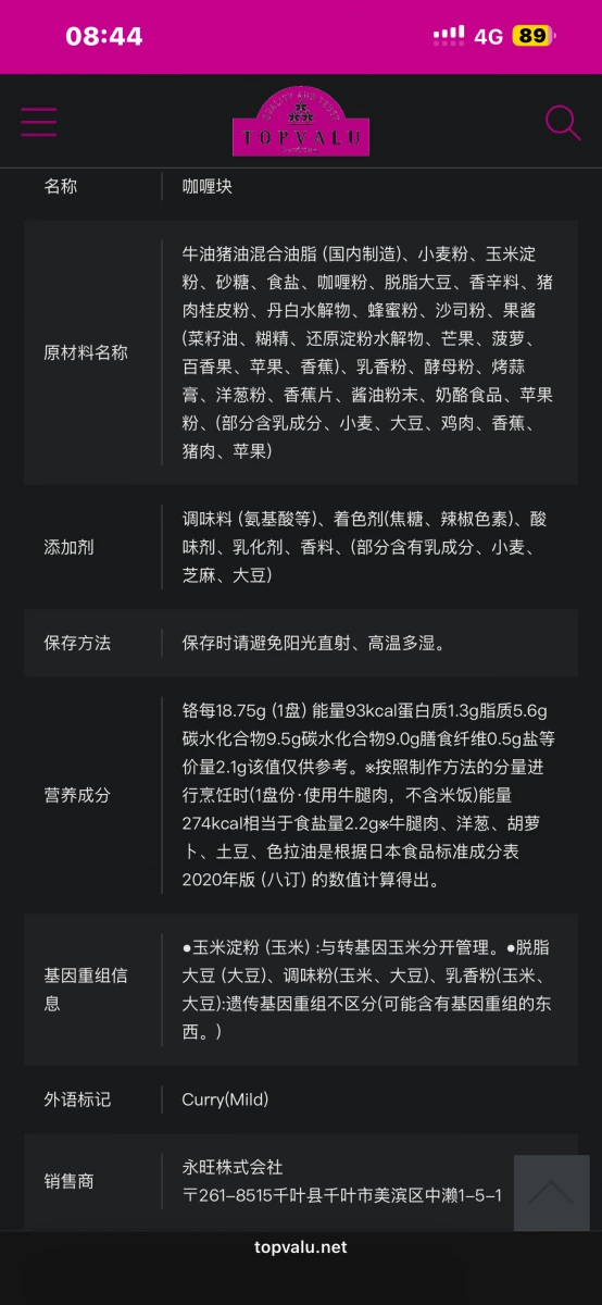 TOPVALU 烘焙咖哩塊（甜味）