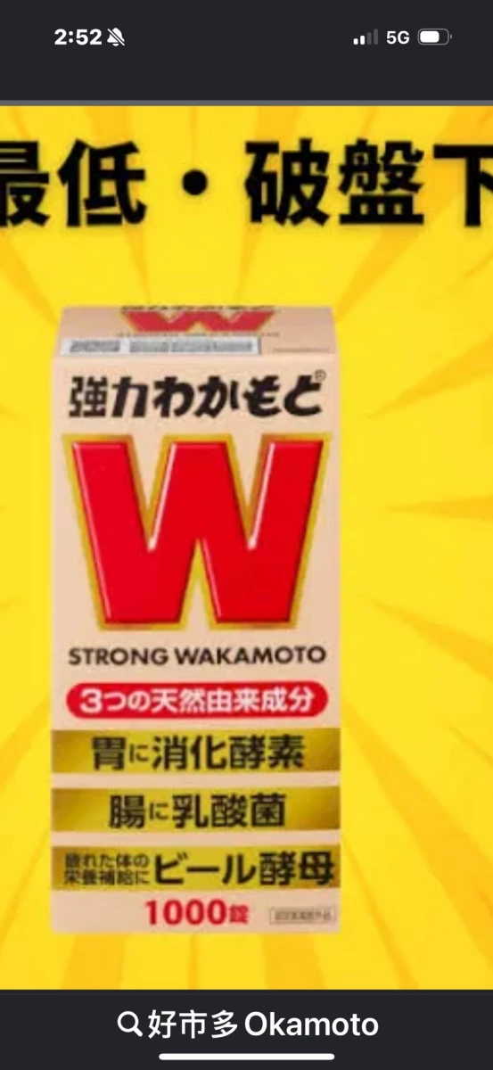 強力わかもと (Strong Wakamoto)