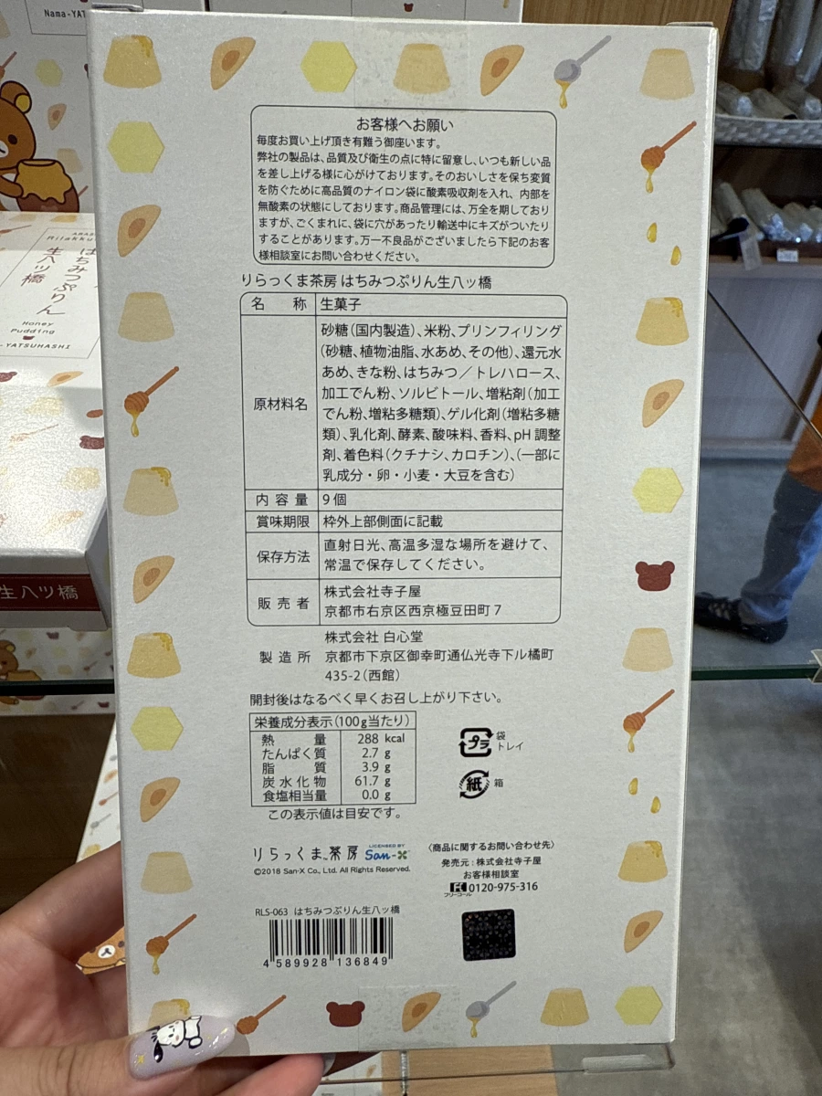 拉拉熊茶房 蜂蜜布丁生八橋