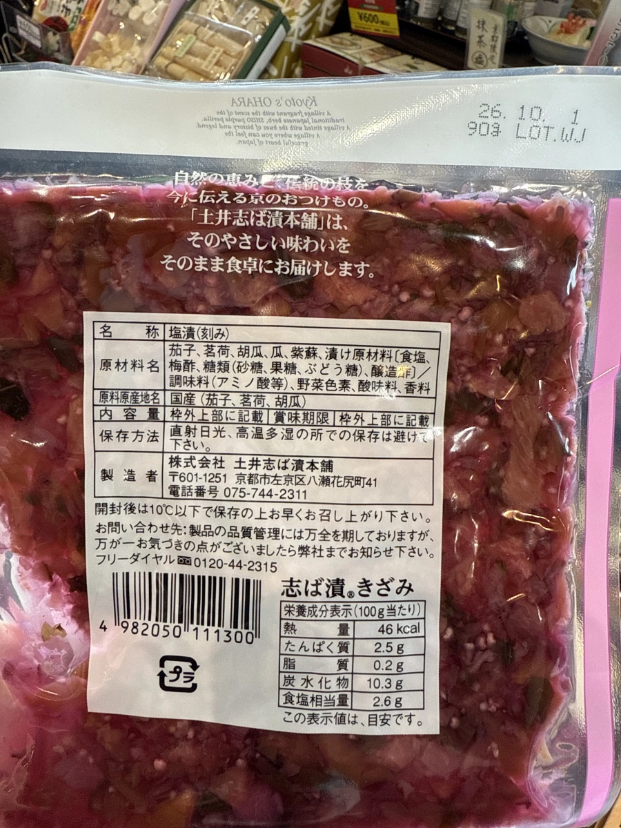 土井志ば漬本舗 志ば漬 (切碎醃漬蔬菜)