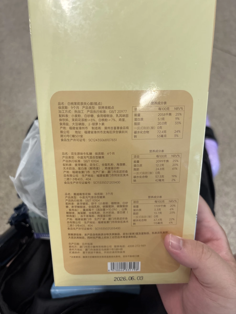 白桃茉莉茶夾心脆、花生原味牛軋糖等