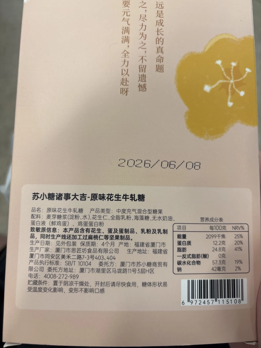 蘇小糖原味花生牛軋糖