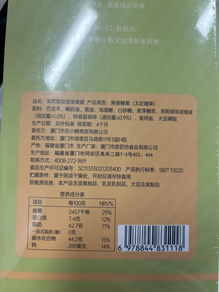 茉莉鐵觀音堅果脆