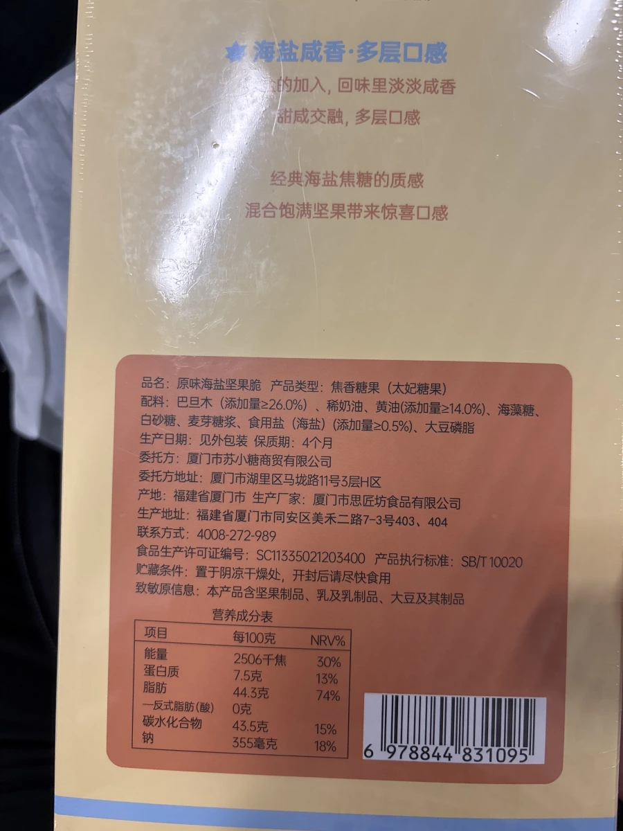 原味海鹽堅果脆 (太妃糖果)