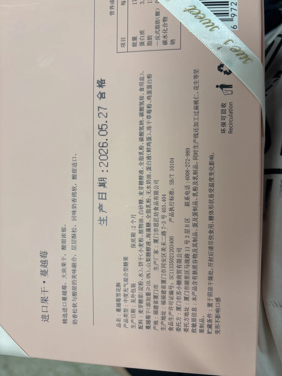 蔓越莓雪花酥