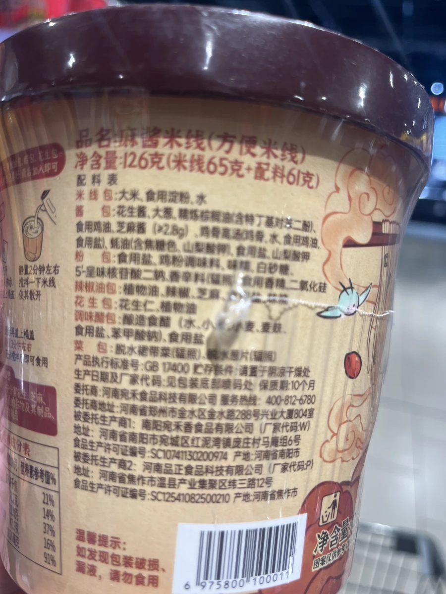 宛禾麻醬米線