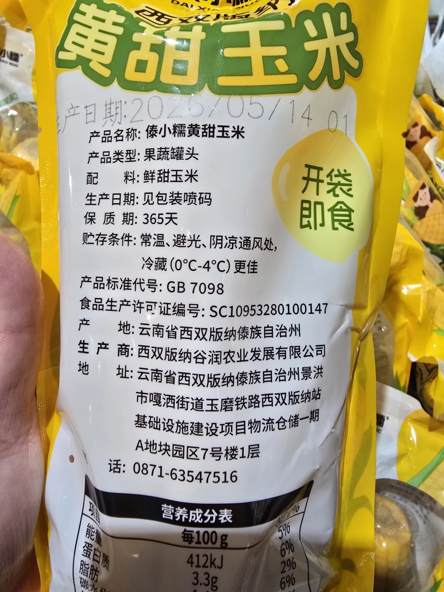 傣小糯西雙版納黃甜玉米 (真空軟罐頭)