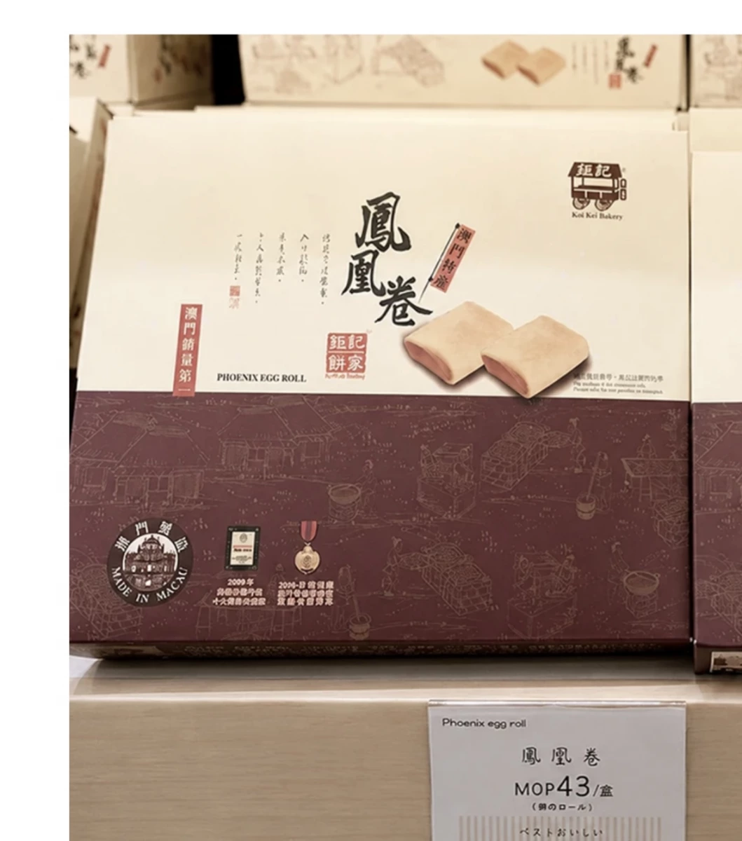 澳門鉅記餅家鳳凰卷