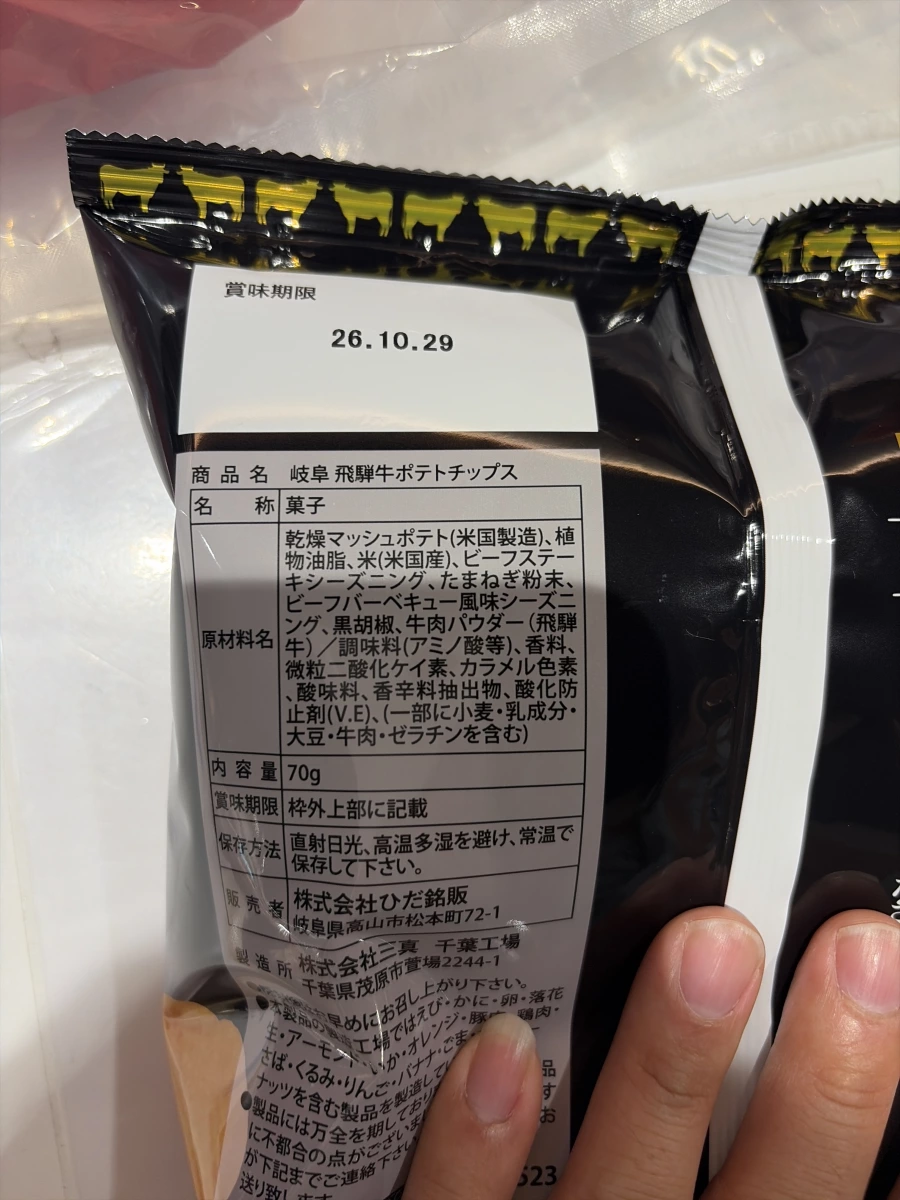 飛驒牛洋芋片