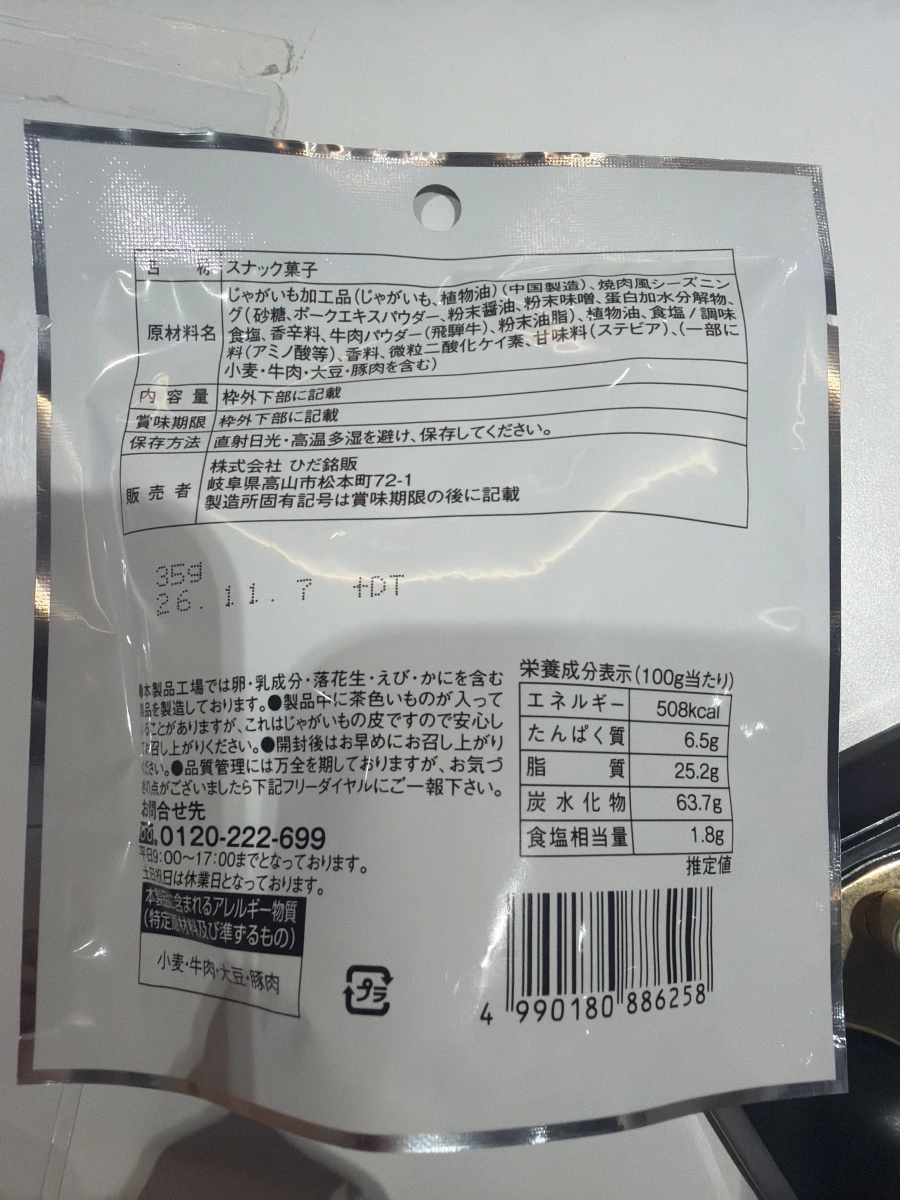 飛騨限定燒肉風味薯條餅乾 (Jagadesuyo!)