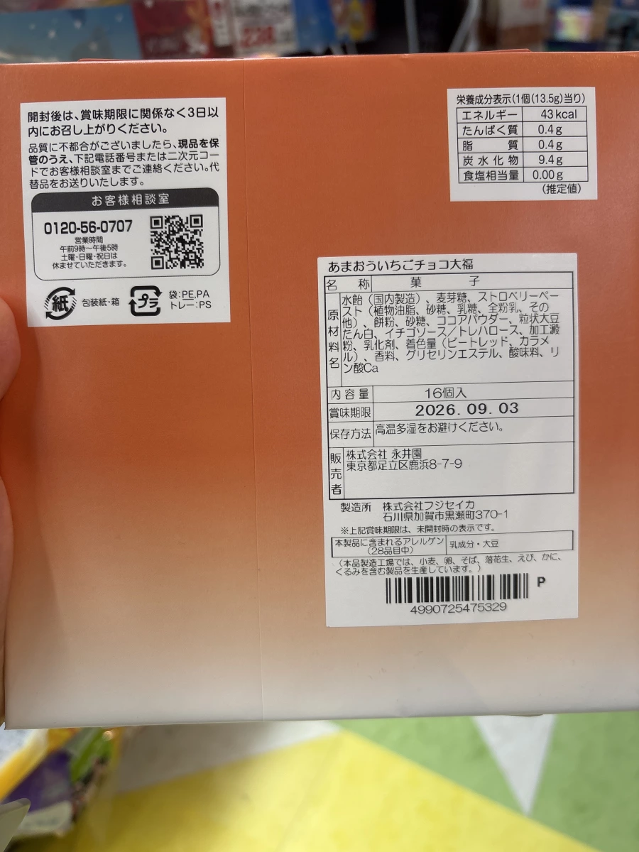 日本甘王草莓巧克力大福 (あまおういちごチョコ大福)