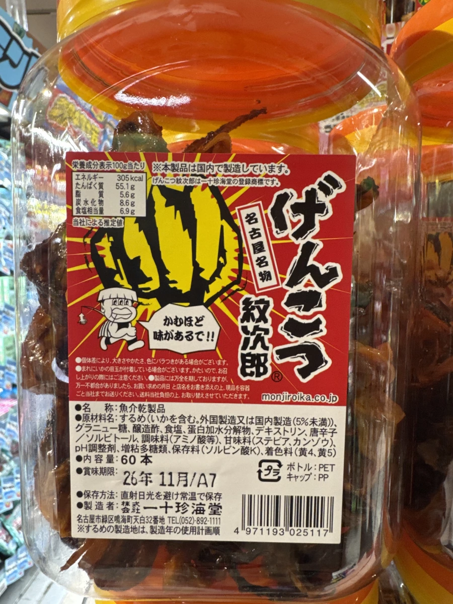 名古屋名物 げんこつ紋次郎 (魷魚乾製品)