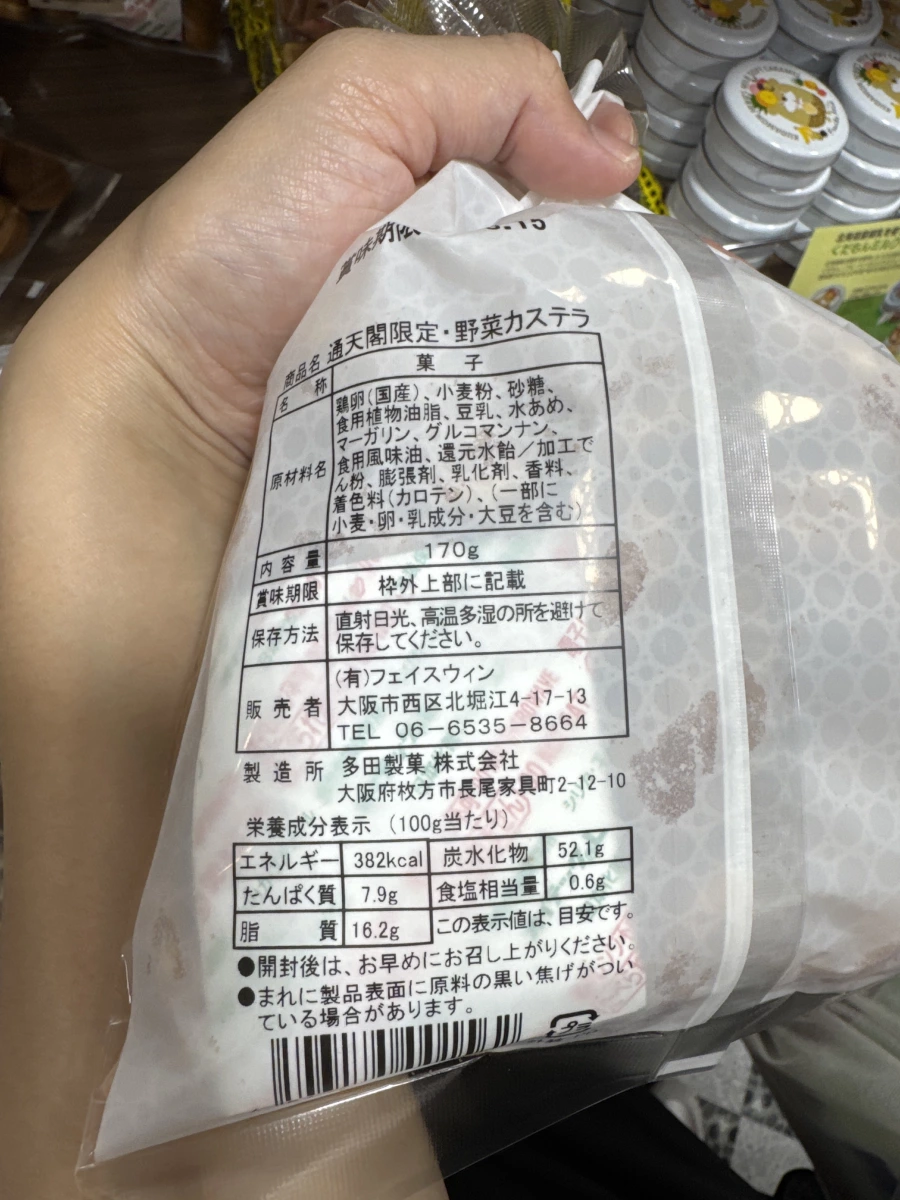通天閣限定野菜雞蛋糕 (野菜カステラ)