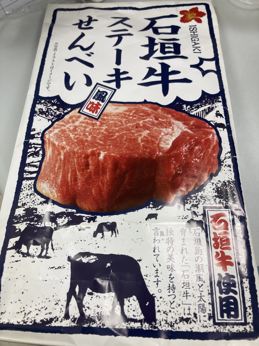 石垣牛牛排仙貝