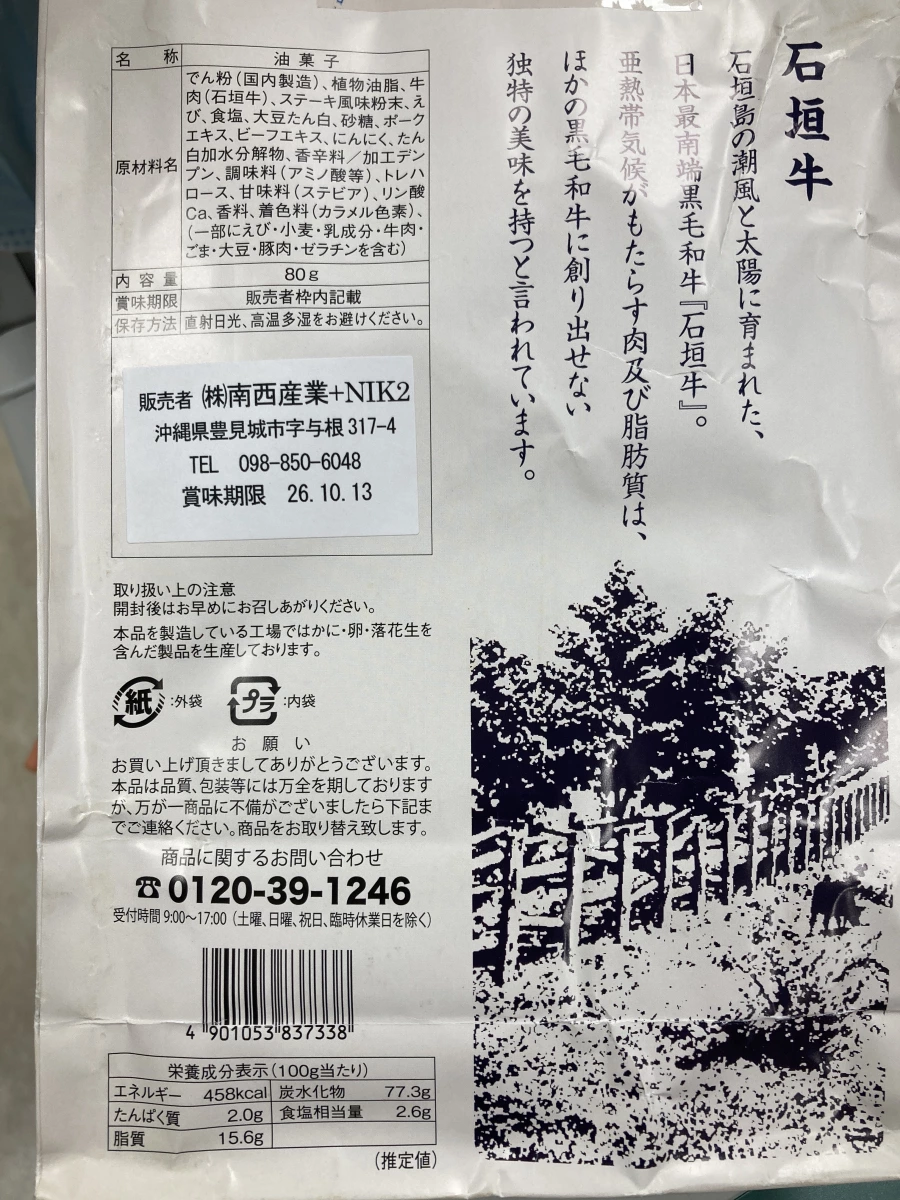 石垣牛牛排仙貝