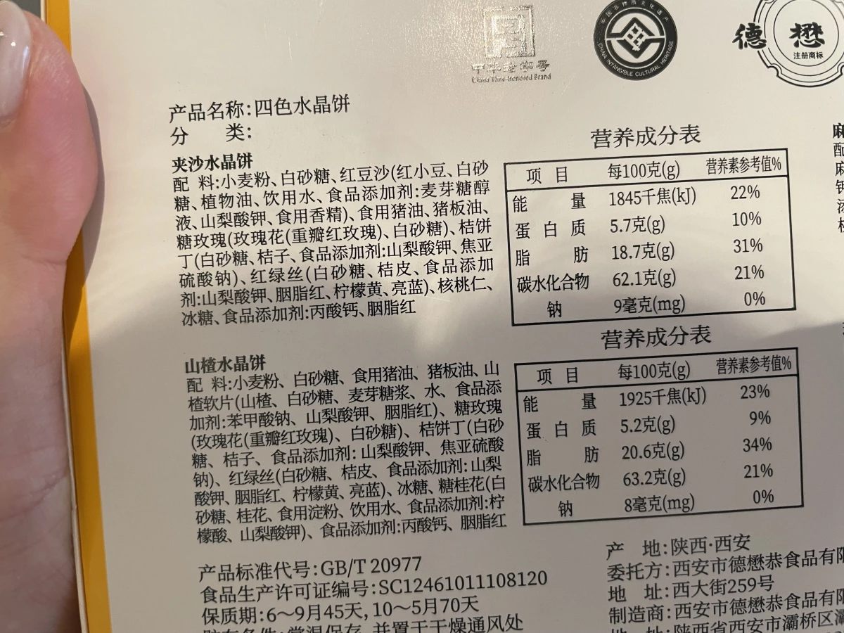 德懋恭四色水晶餅