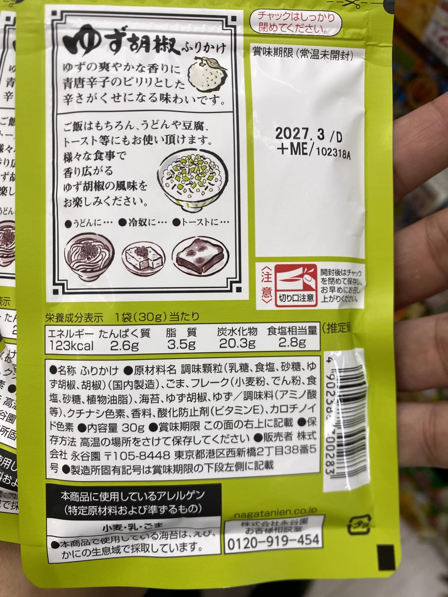 永谷園 柚子胡椒香鬆