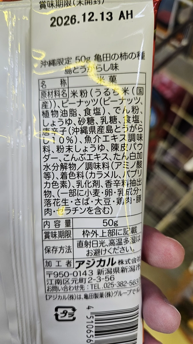 龜田製菓 柿之種 (沖繩限定 島辣椒口味)