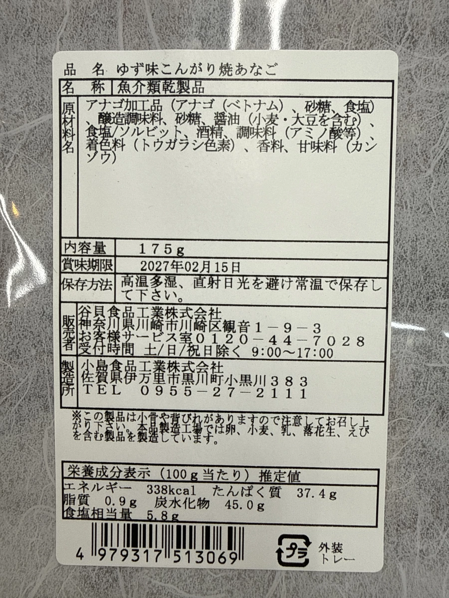 柚子味烤星鰻 (ゆず味 こんがり焼あなご)