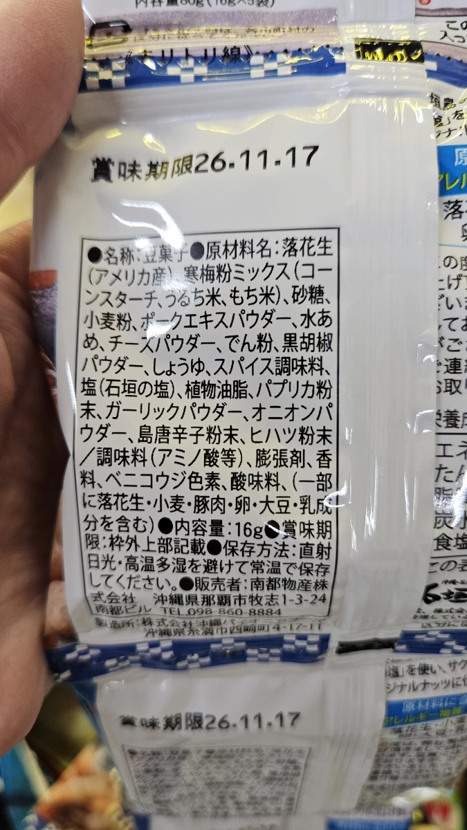 石垣之鹽 島堅果 (Ishigaki Salt Island Nuts)