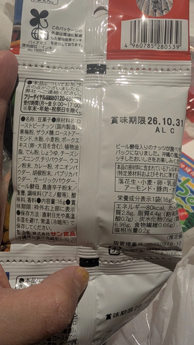 沖繩啤酒豆 (Okinawa Beer Nuts)