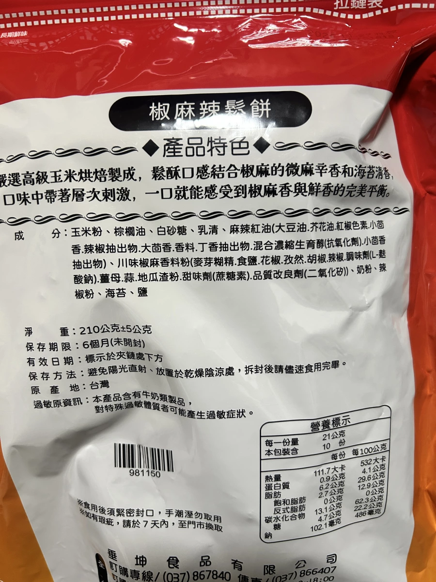 椒麻辣鬆餅