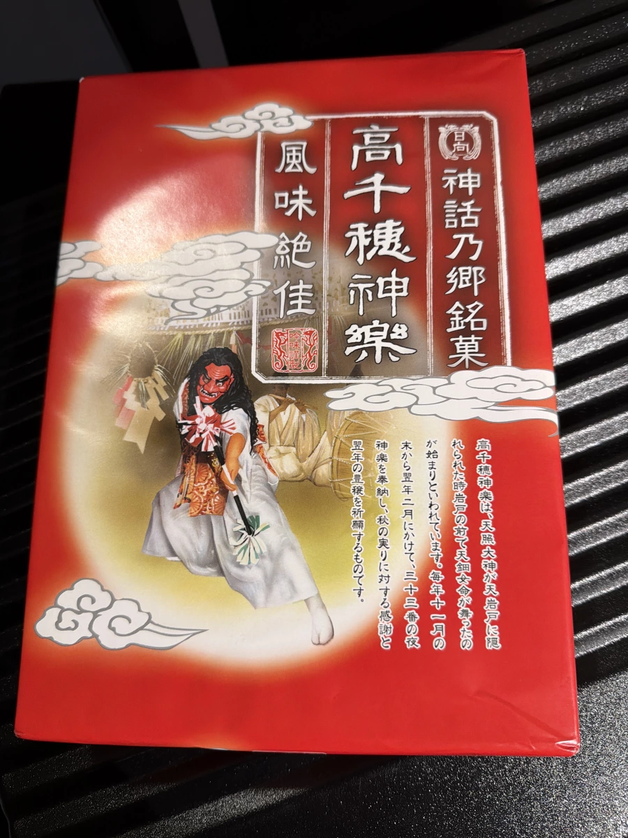 高千穗神樂銘菓