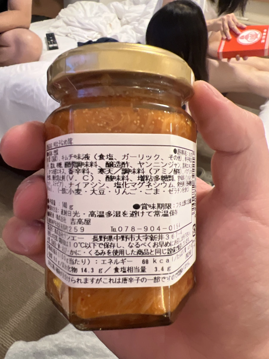 吉高屋 明太子金針菇 (明太子なめ茸)