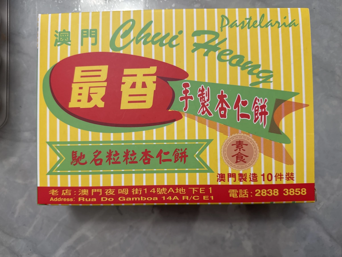 澳門最香手製杏仁餅（素食版）