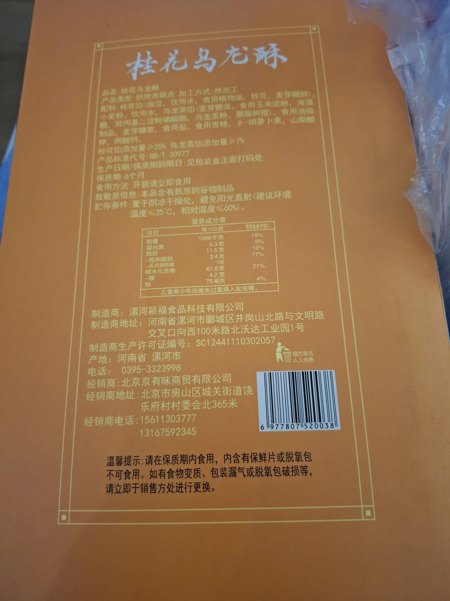 桂陵坊 桂花烏龍酥