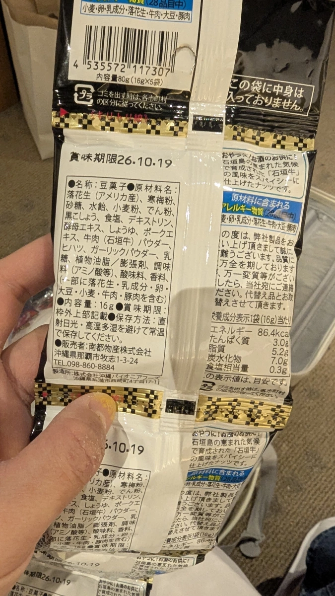 石垣牛風味豆菓子
