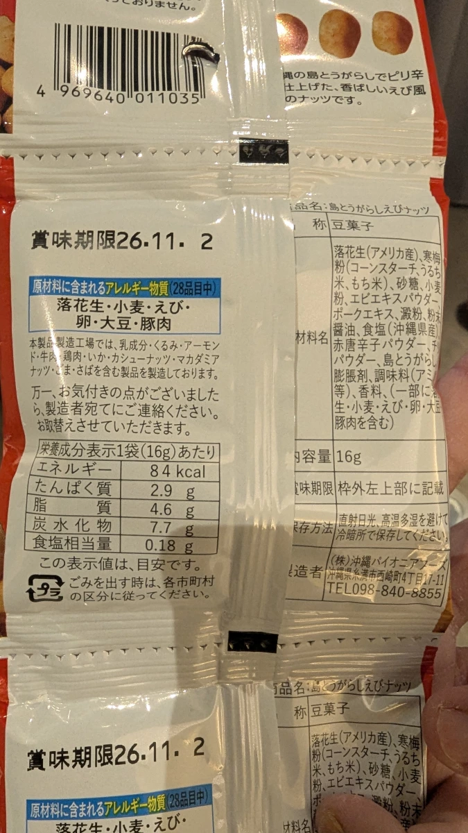 沖繩島辣椒蝦仁花生零食 (島とうがらしえびナッツ)
