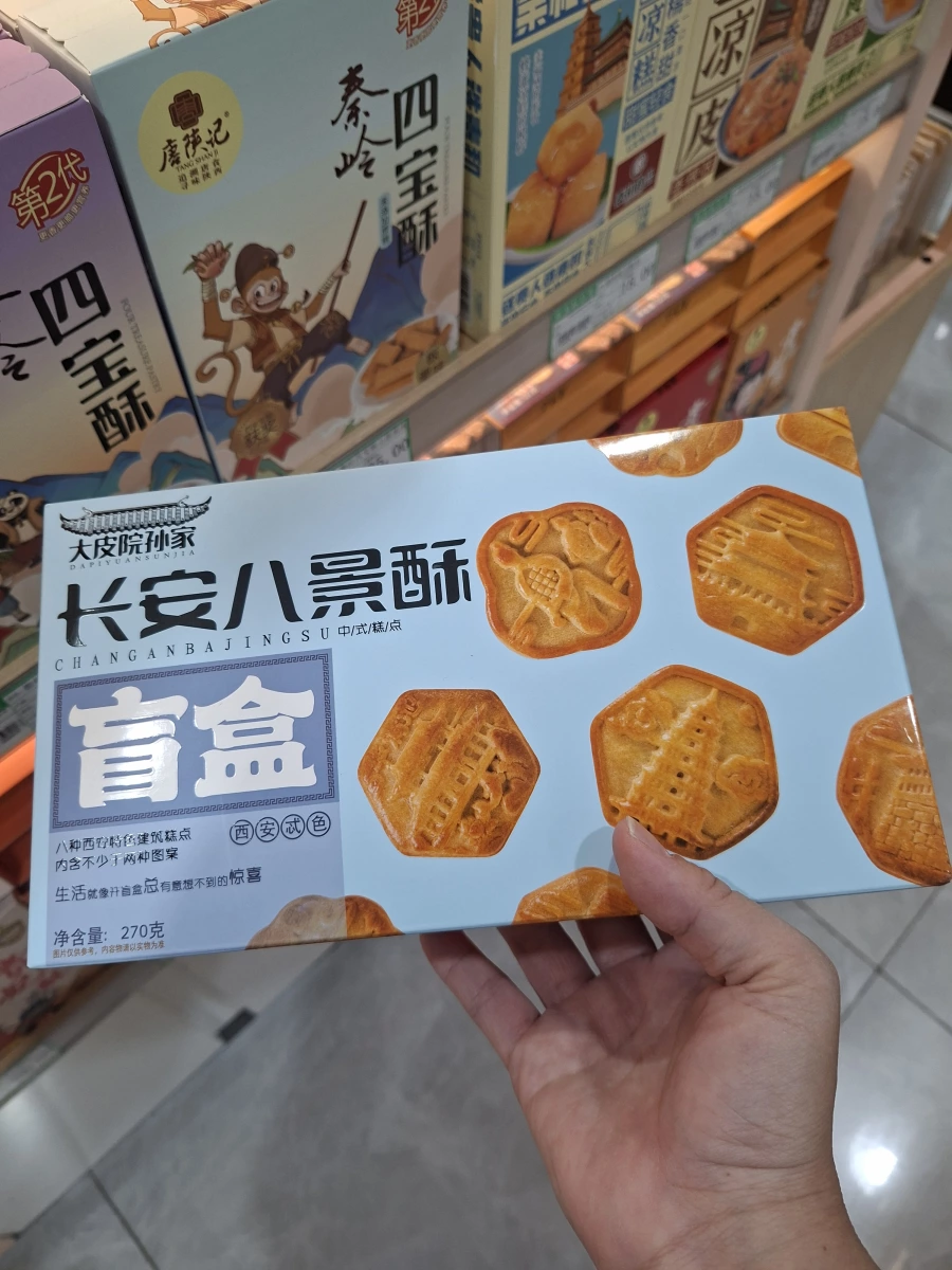 長安八景酥 (盲盒)