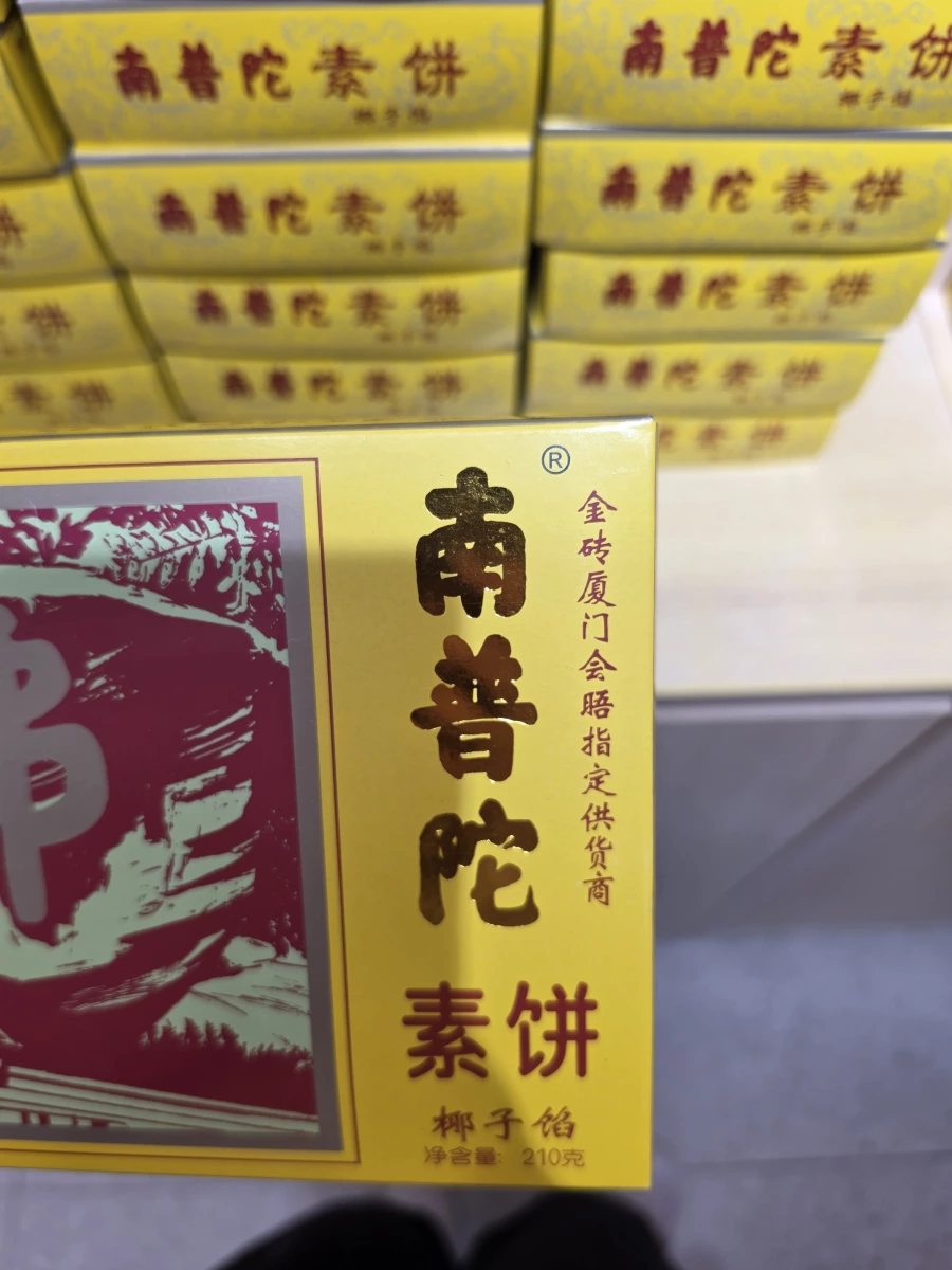 南普陀素餅（椰子餡）