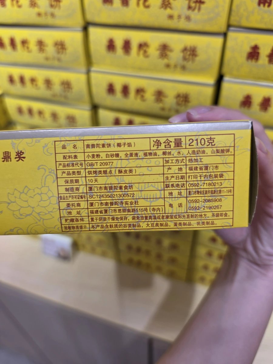 南普陀素餅（椰子餡）