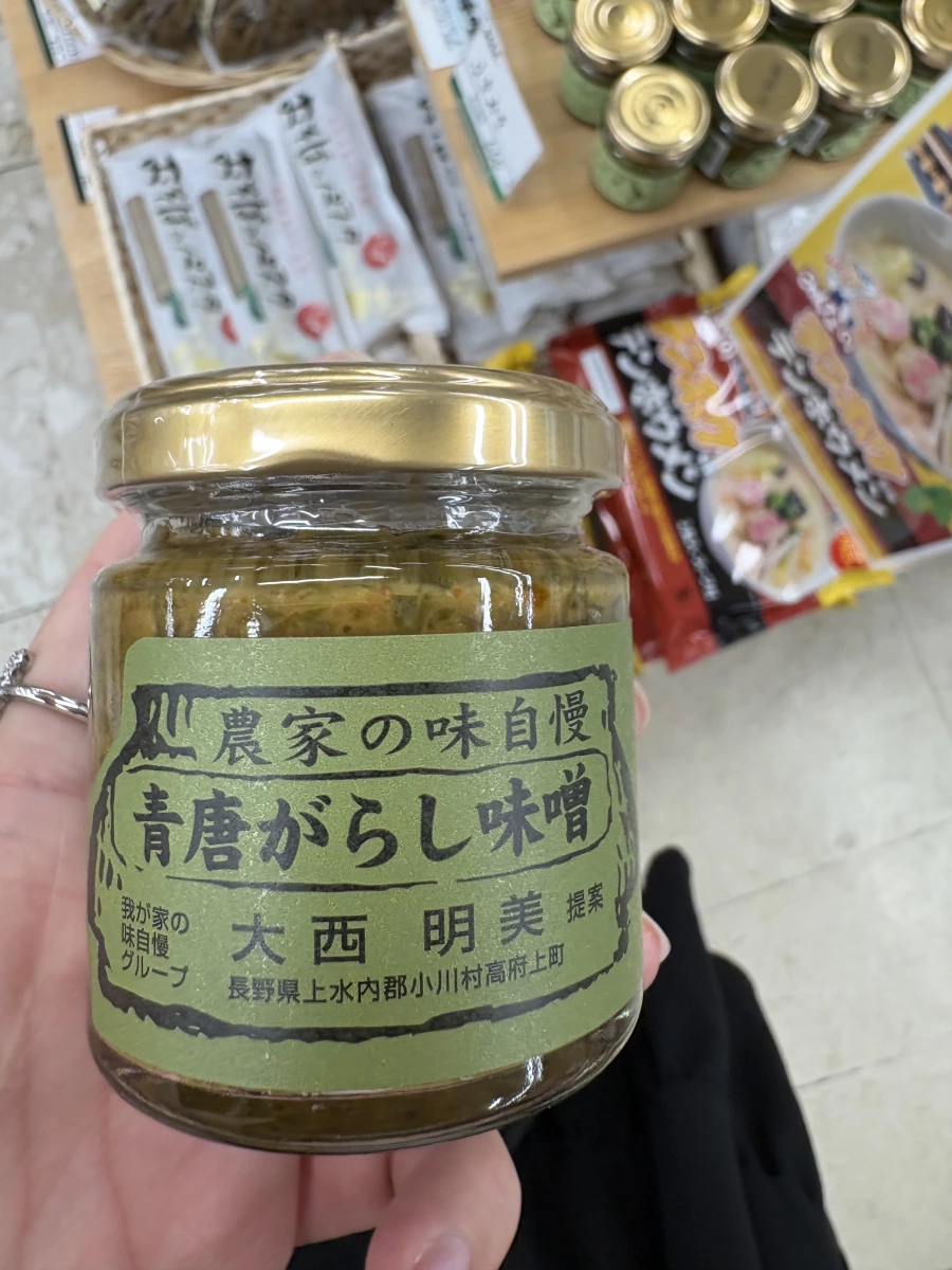 小川の庄農家の味自慢青唐辛子味噌