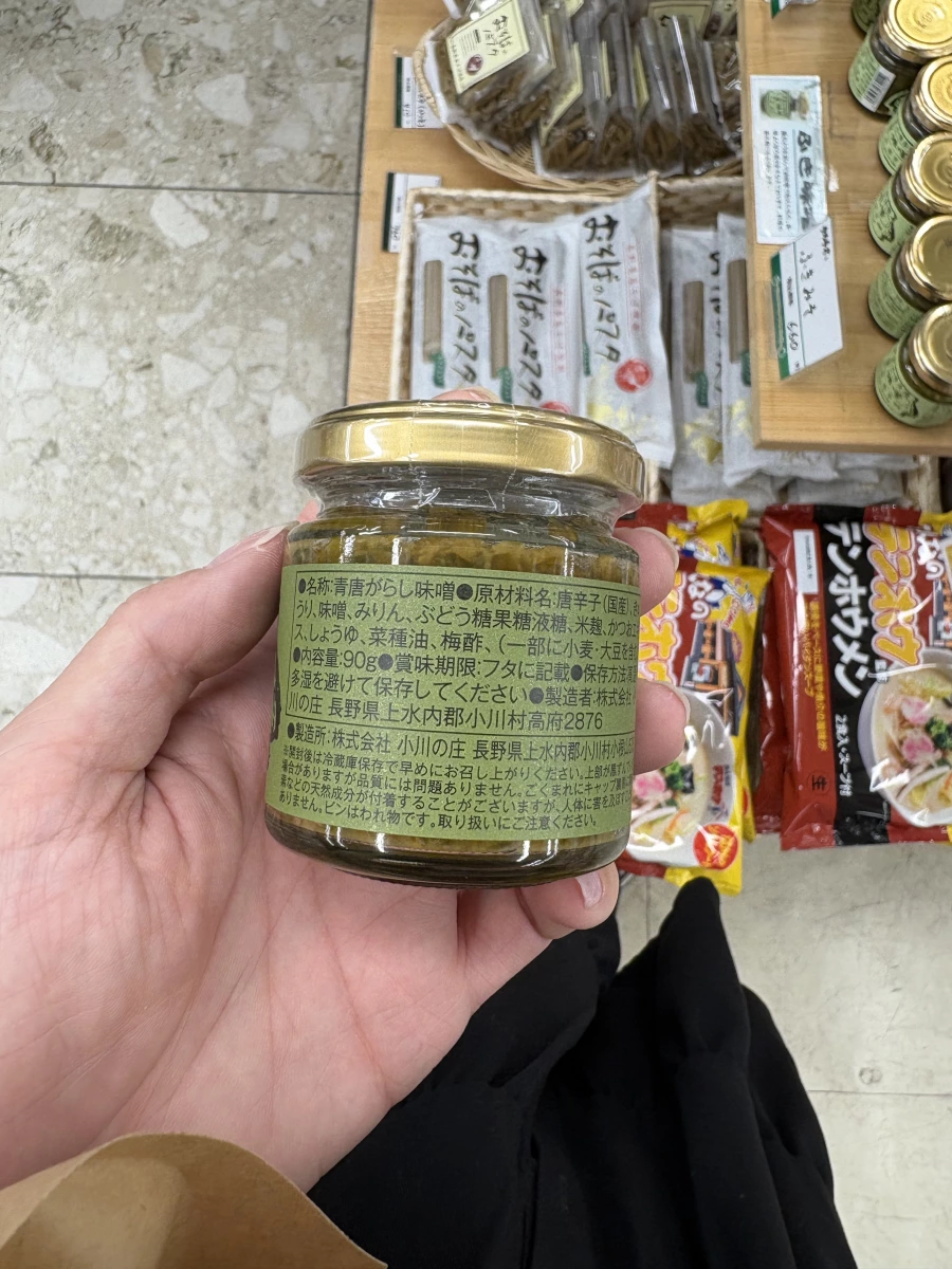 小川の庄農家の味自慢青唐辛子味噌